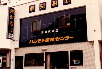 昭和63年 8月　株式会社 ハシモト保険センター を設立